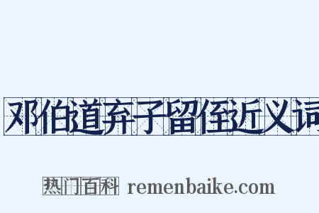 邓伯道弃子留侄近义词是什么意思的图片